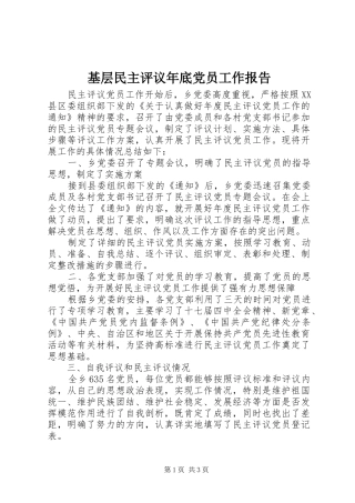 2024年基层民主评议年底党员工作报告