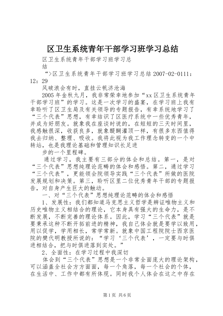 2024年区卫生系统青年干部学习班学习总结_第1页