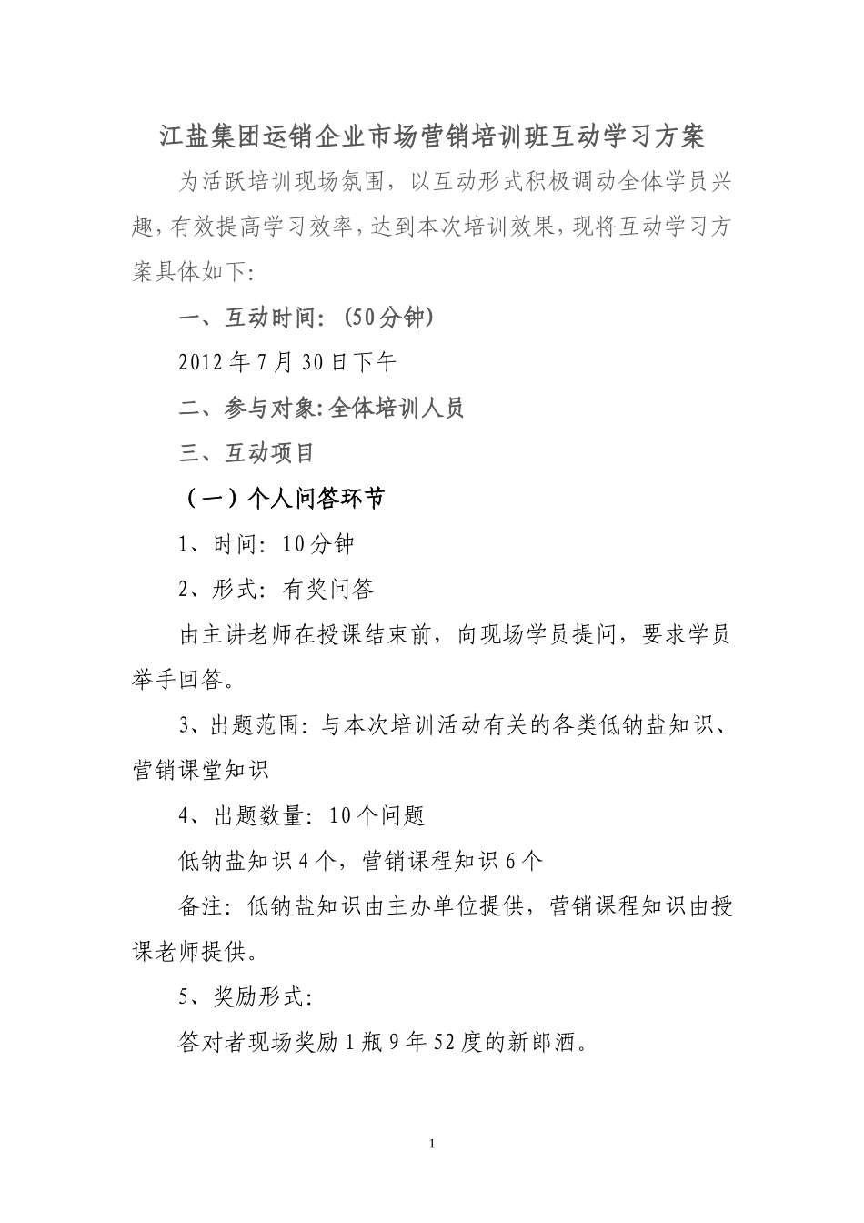 团队互动赛方案_第1页