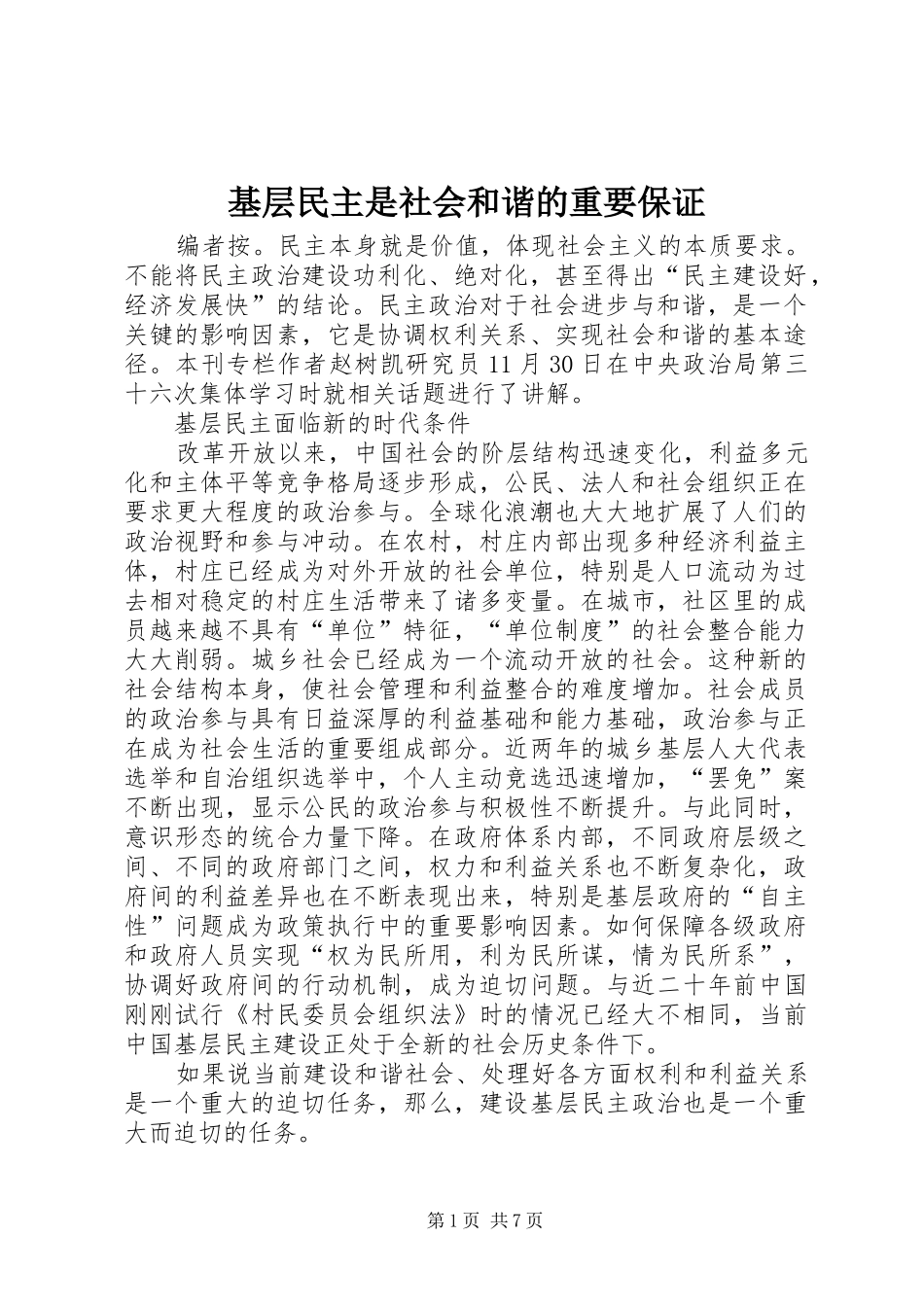 2024年基层民主是社会和谐的重要保证_第1页