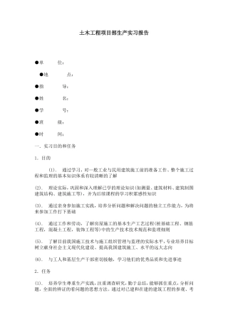土木工程项目部生产实习报告-总结报告模板