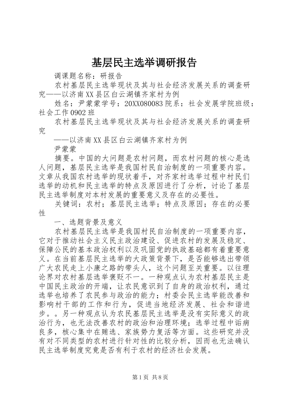 2024年基层民主选举调研报告_第1页