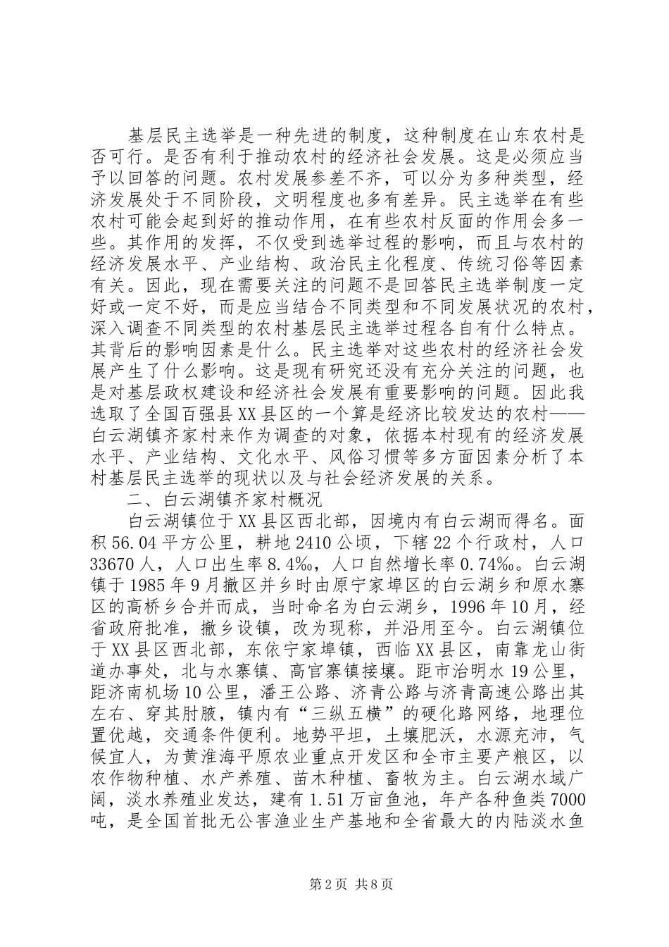 2024年基层民主选举调研报告_第2页