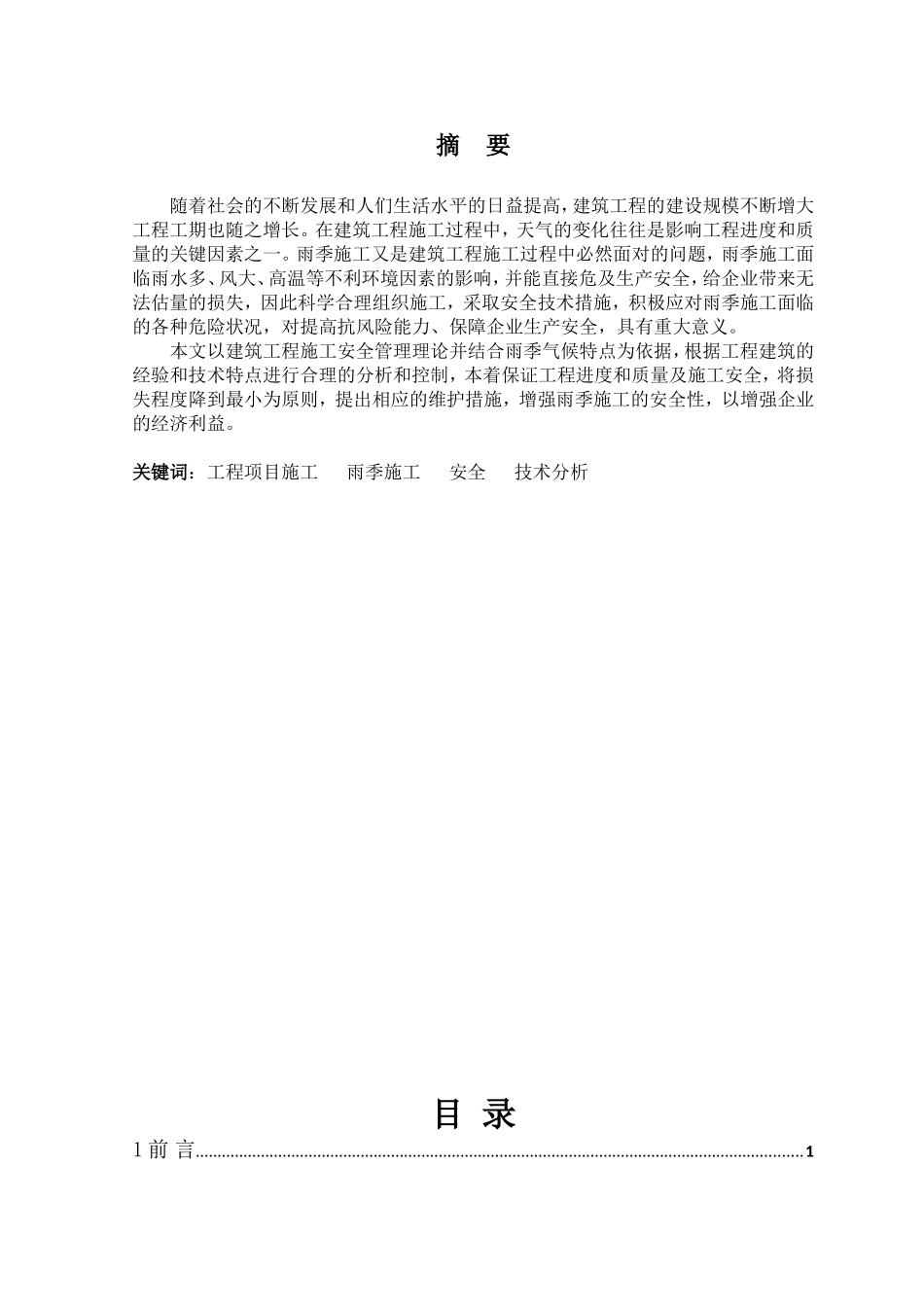 土木工程毕业论文终稿_第2页