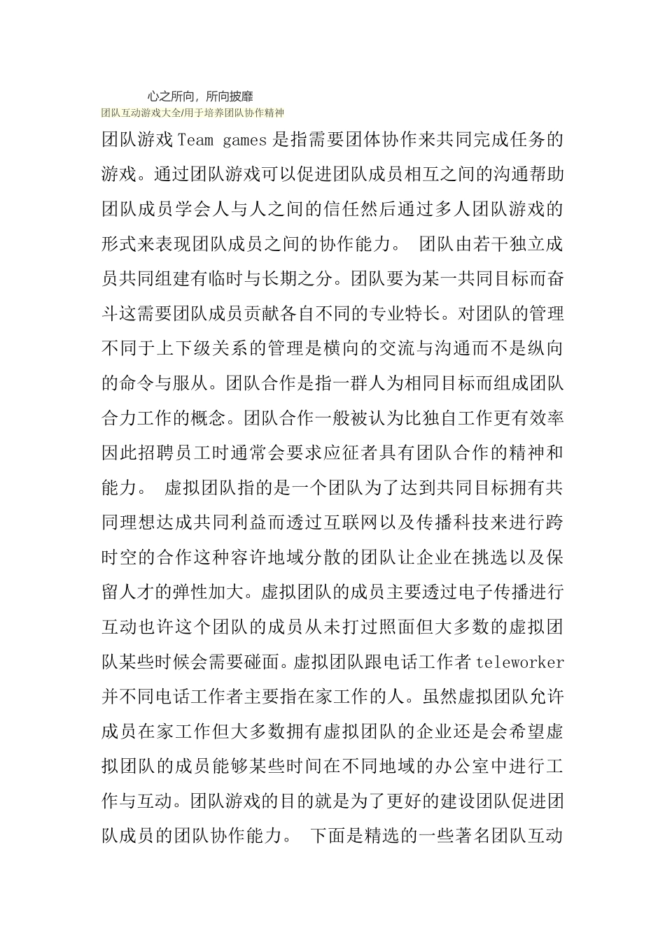 团队互动游戏大全-用于培养团队协作精神_第1页