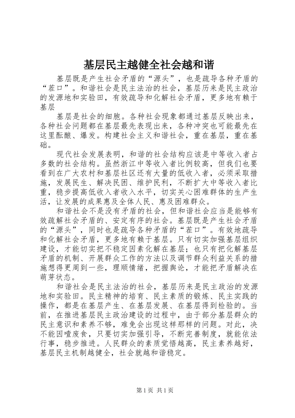 2024年基层民主越健全社会越和谐_第1页