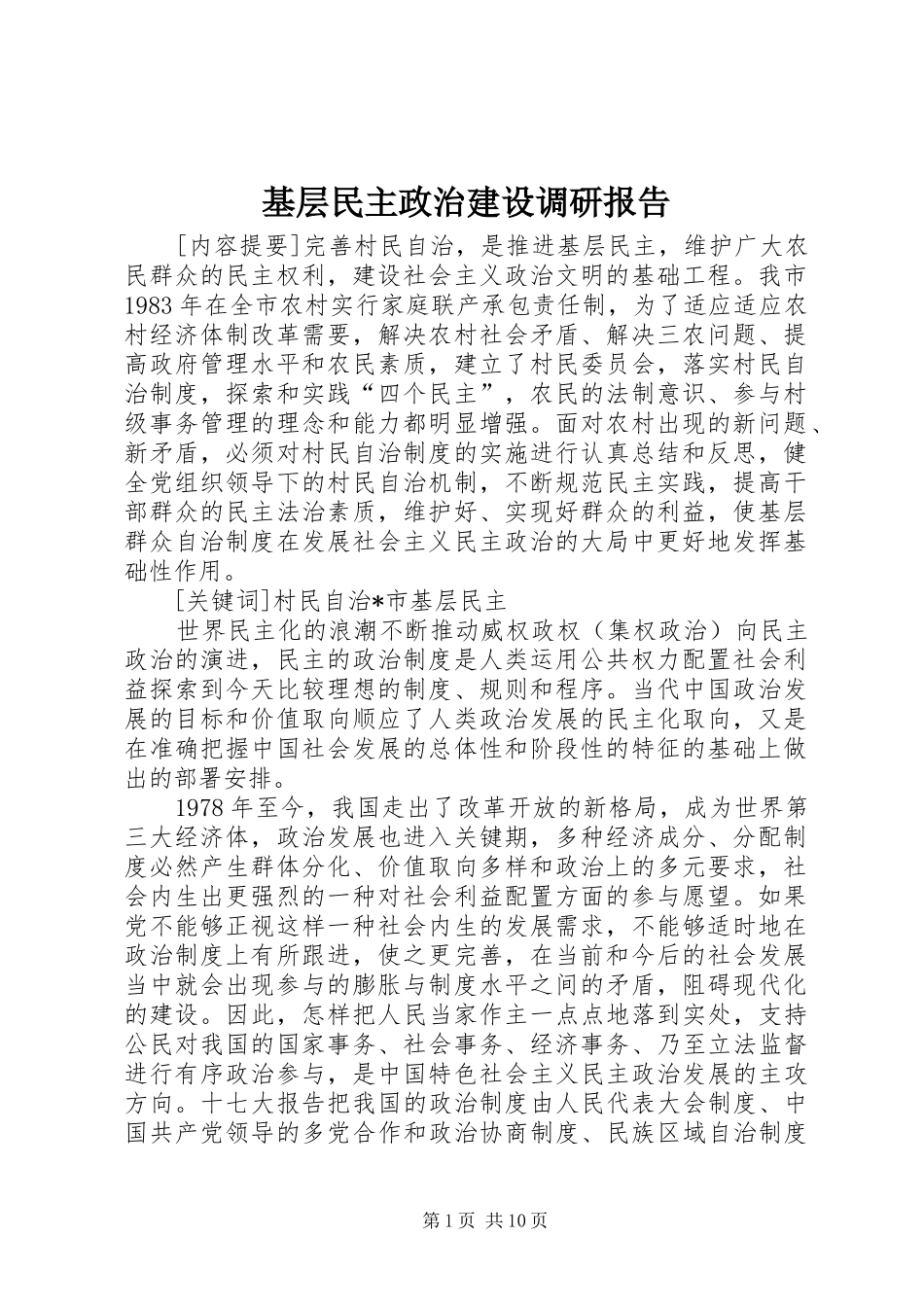 2024年基层民主政治建设调研报告_第1页