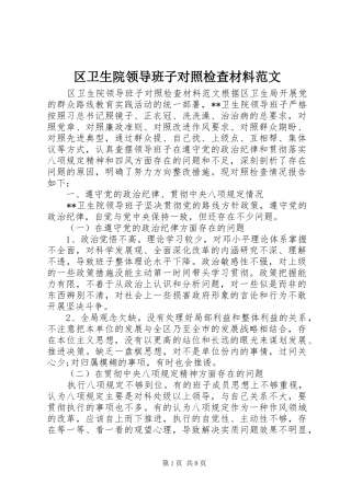 2024年区卫生院领导班子对照检查材料范文