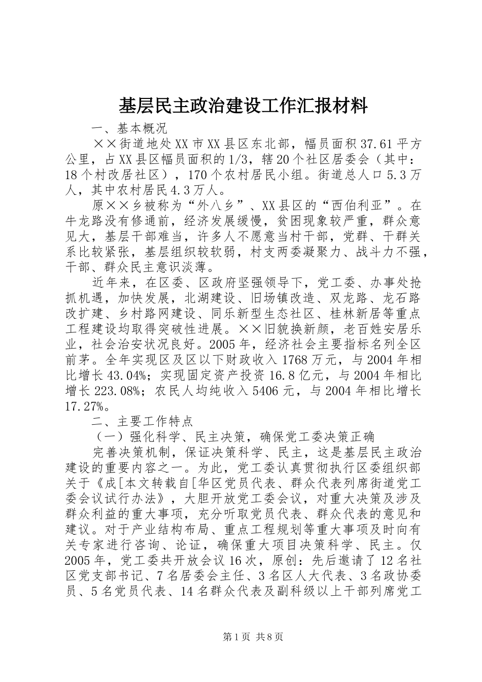 2024年基层民主政治建设工作汇报材料_第1页