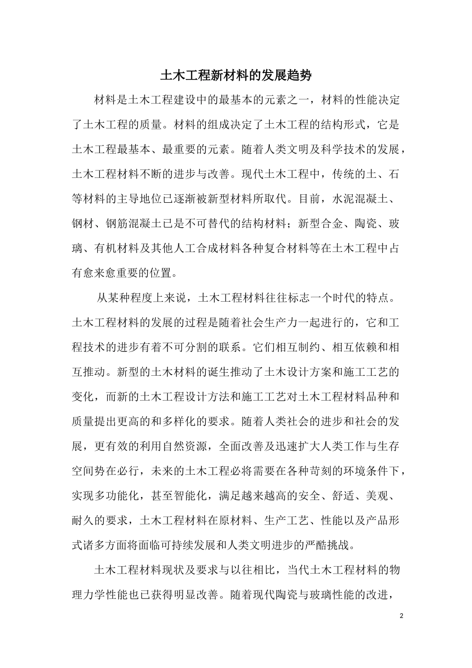 土木工程新材料的发展趋势_第2页