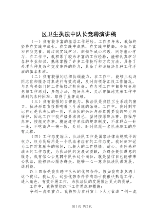 2024年区卫生执法中队长竞聘演讲稿