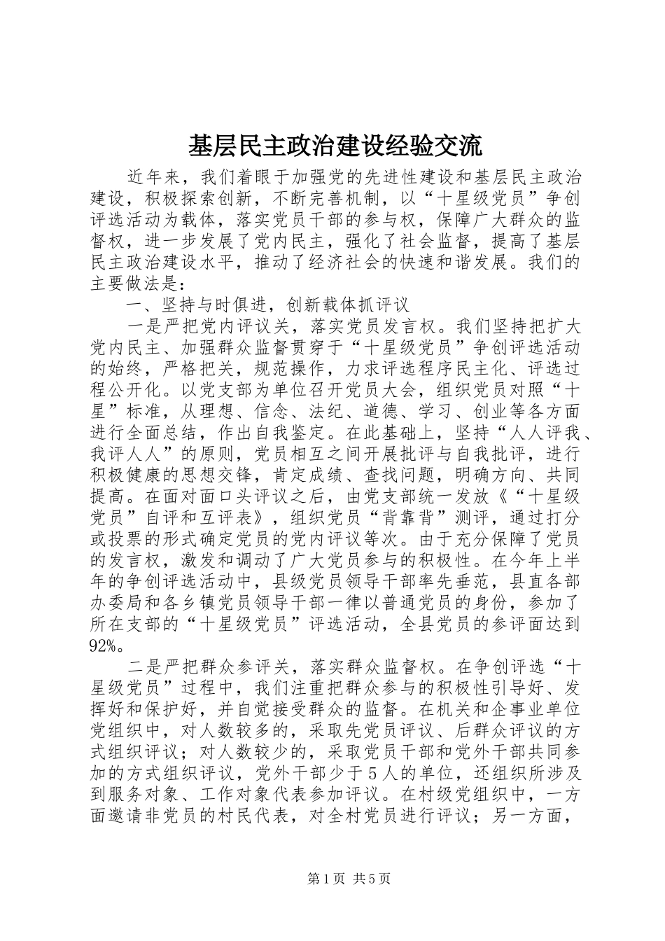 2024年基层民主政治建设经验交流_第1页