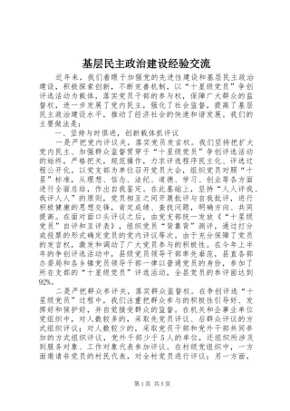 2024年基层民主政治建设经验交流