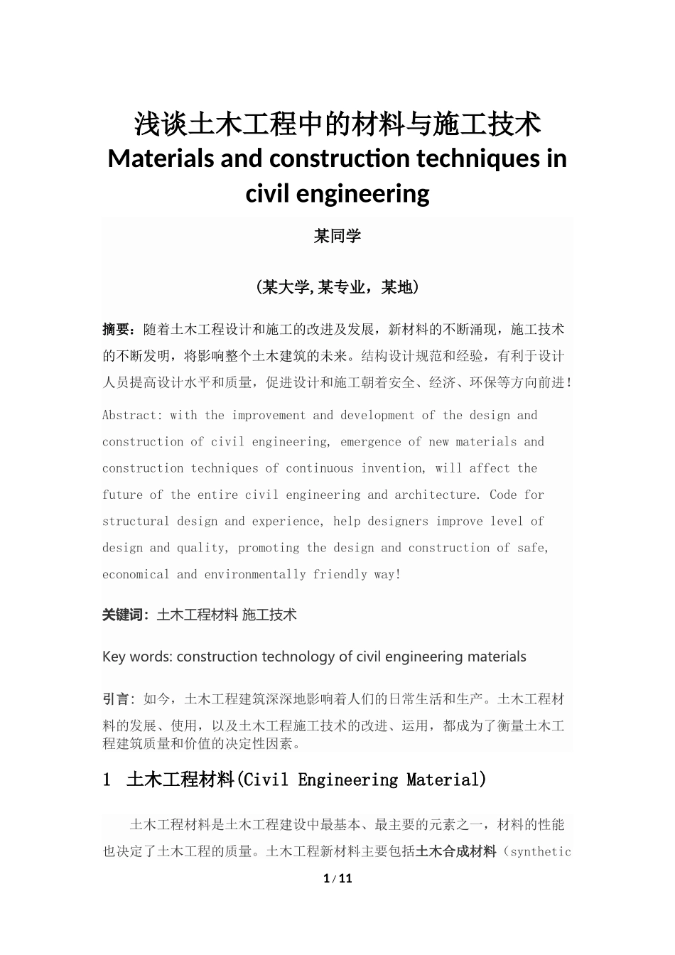 土木工程新技术与新材料_第1页