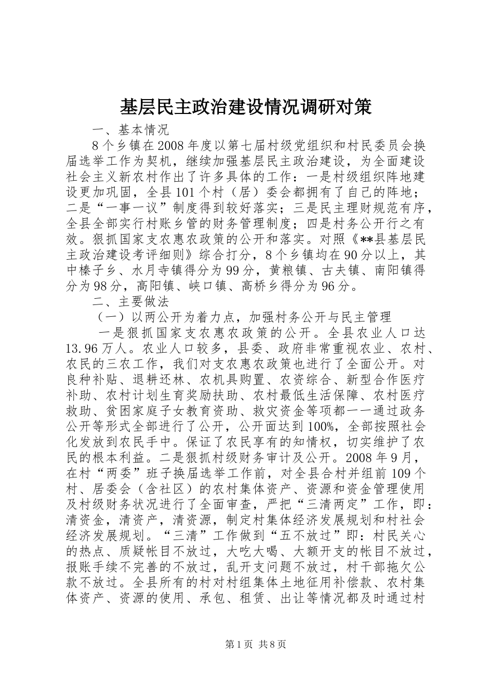 2024年基层民主政治建设情况调研对策_第1页