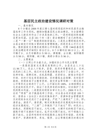 2024年基层民主政治建设情况调研对策