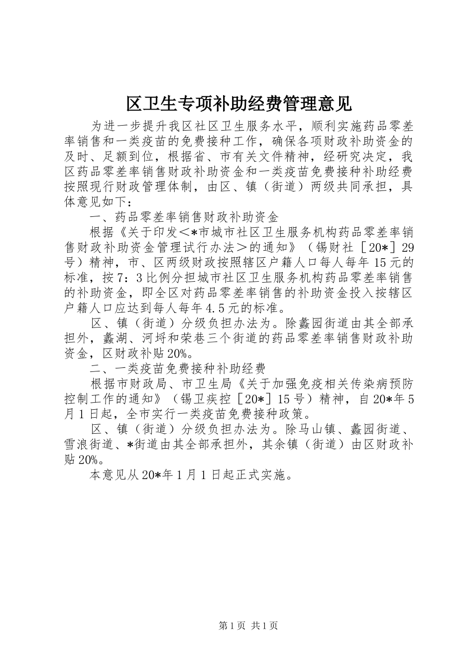 2024年区卫生专项补助经费管理意见_第1页