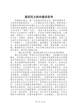 2024年基层民主政治建设思考