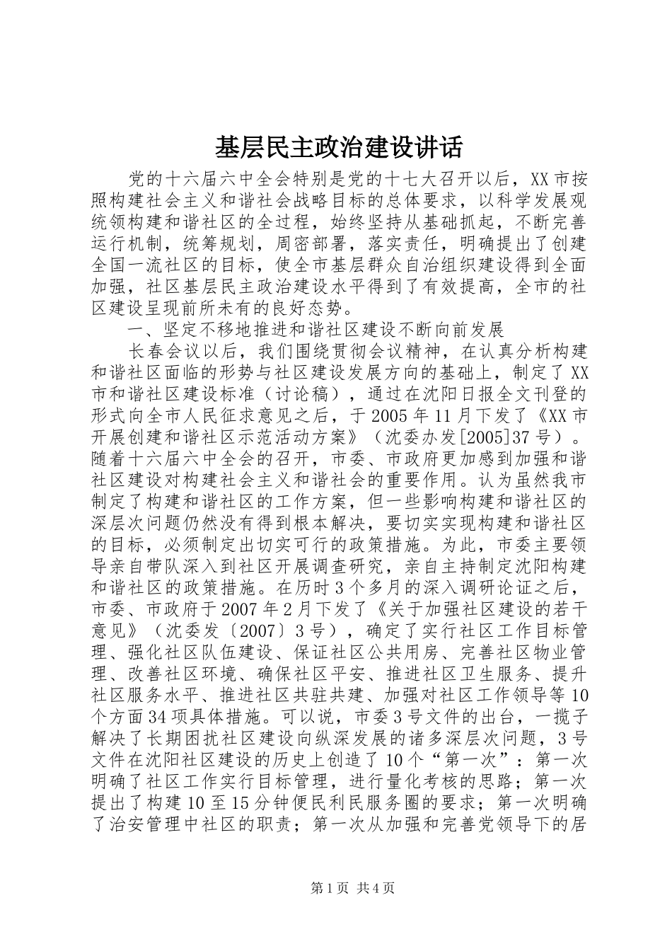 2024年基层民主政治建设致辞_第1页