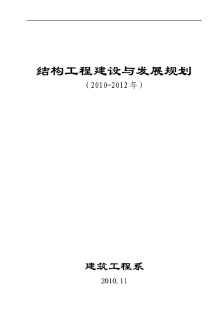 土木工程学科建设规划