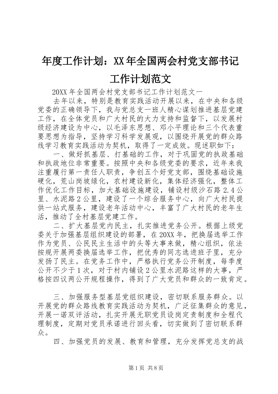 2024年年度工作计划全国两会村党支部书记工作计划范文_第1页