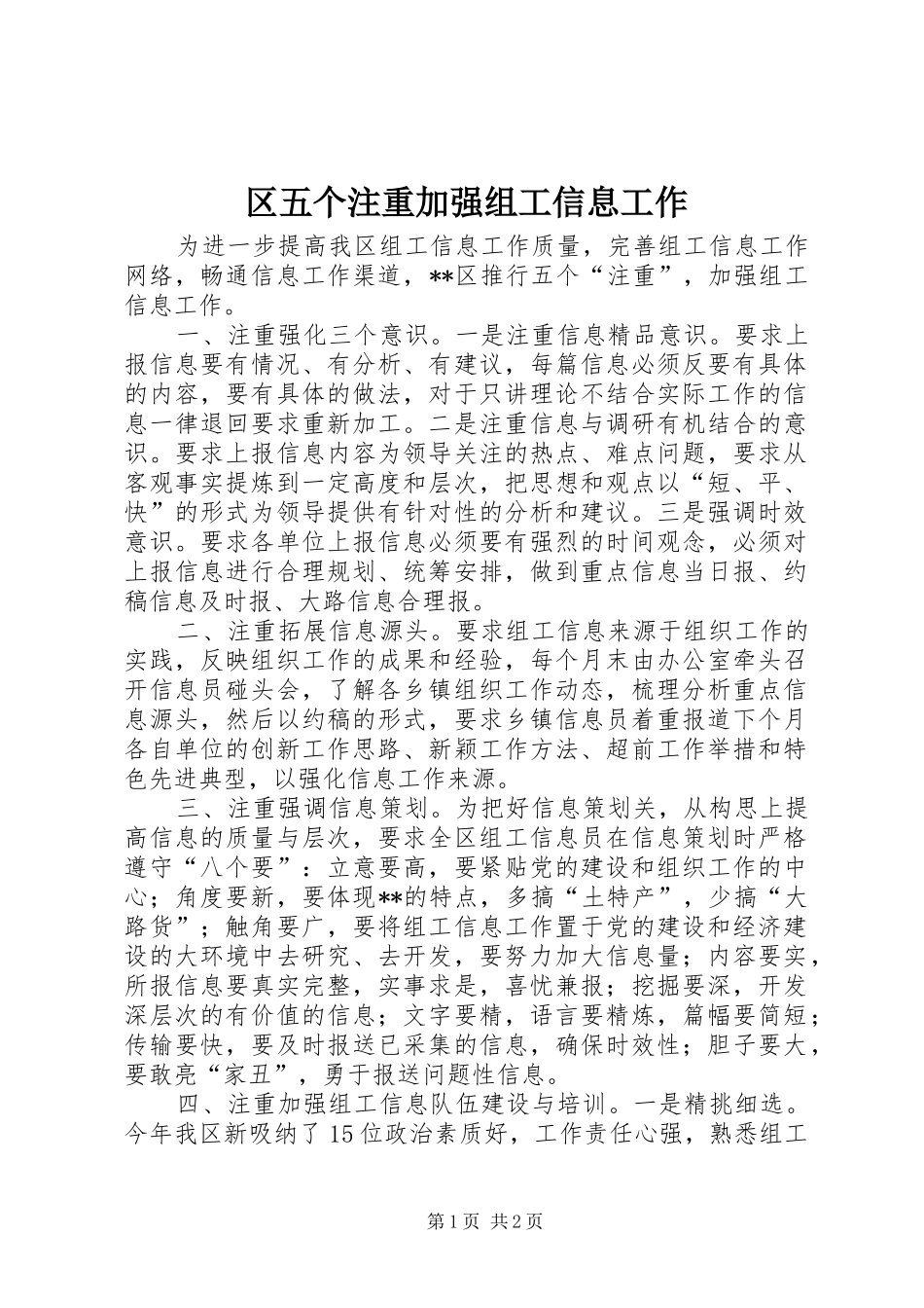 2024年区五个注重加强组工信息工作_第1页