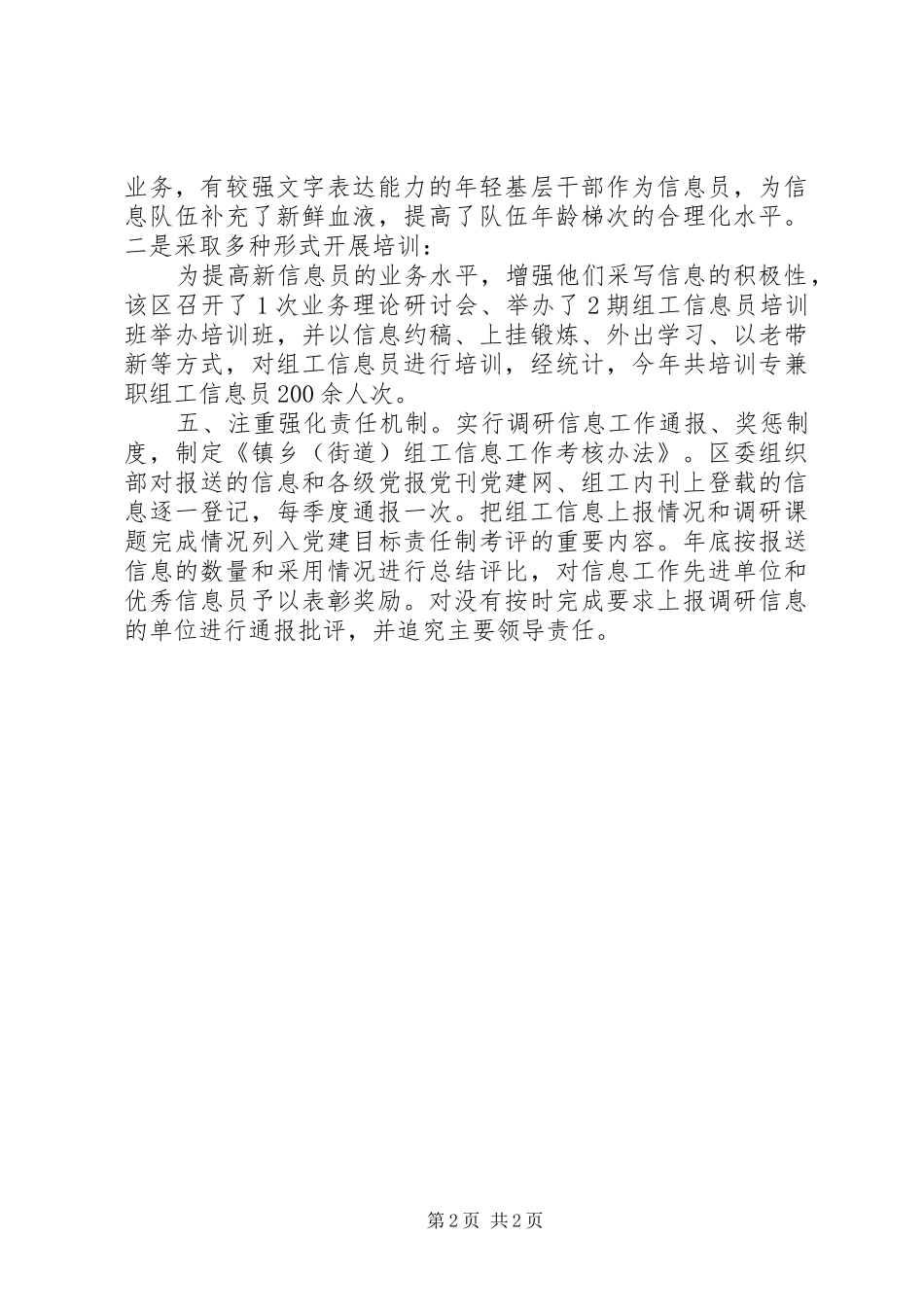2024年区五个注重加强组工信息工作_第2页