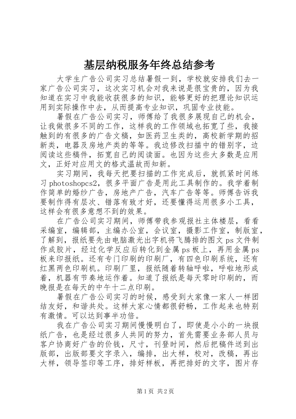 2024年基层纳税服务年终总结参考_第1页