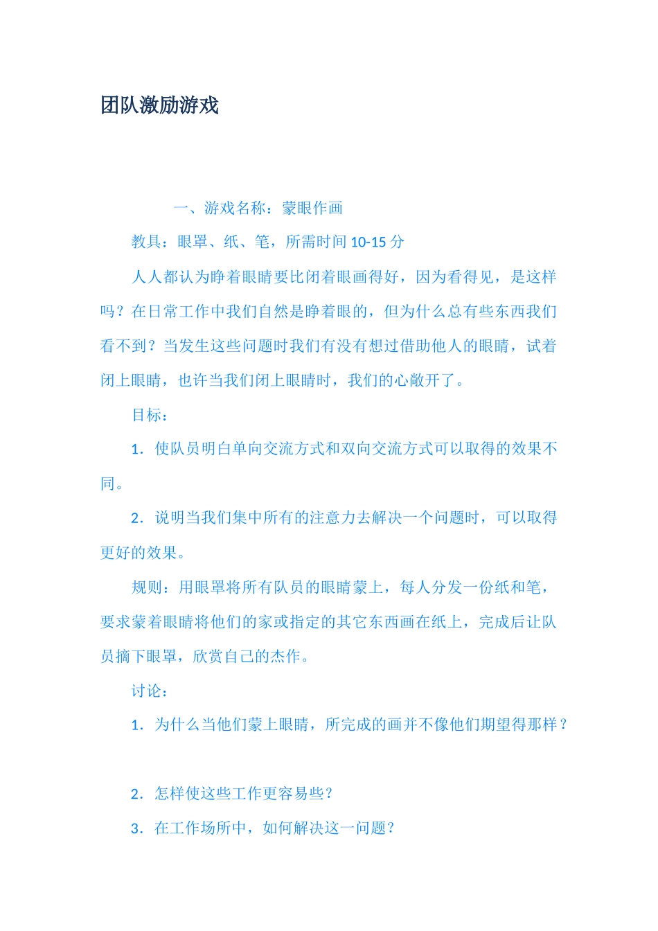 团队激励游戏_第1页