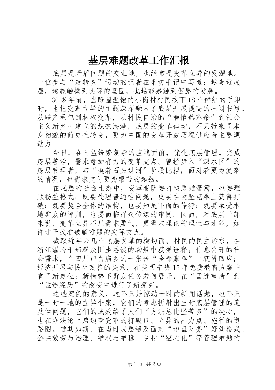 2024年基层难题改革工作汇报_第1页