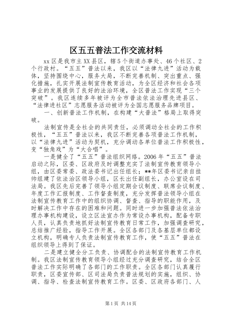 2024年区五五普法工作交流材料_第1页