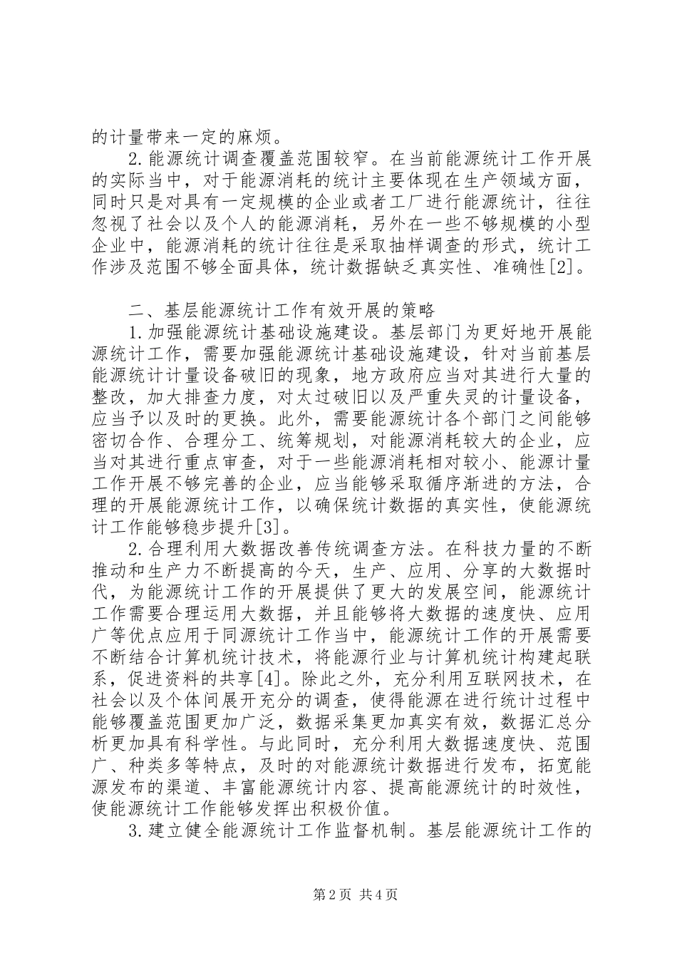 2024年基层能源统计工作研究_第2页