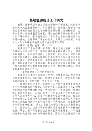 2024年基层能源统计工作研究