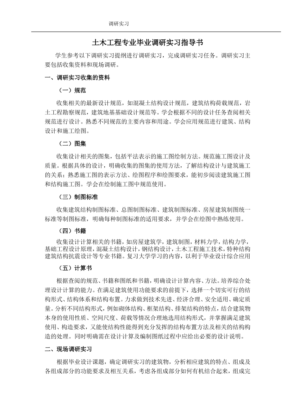 土木工程毕业设计调研报告_第2页