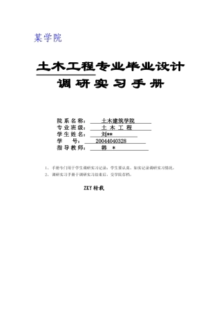 土木工程毕业设计调研报告