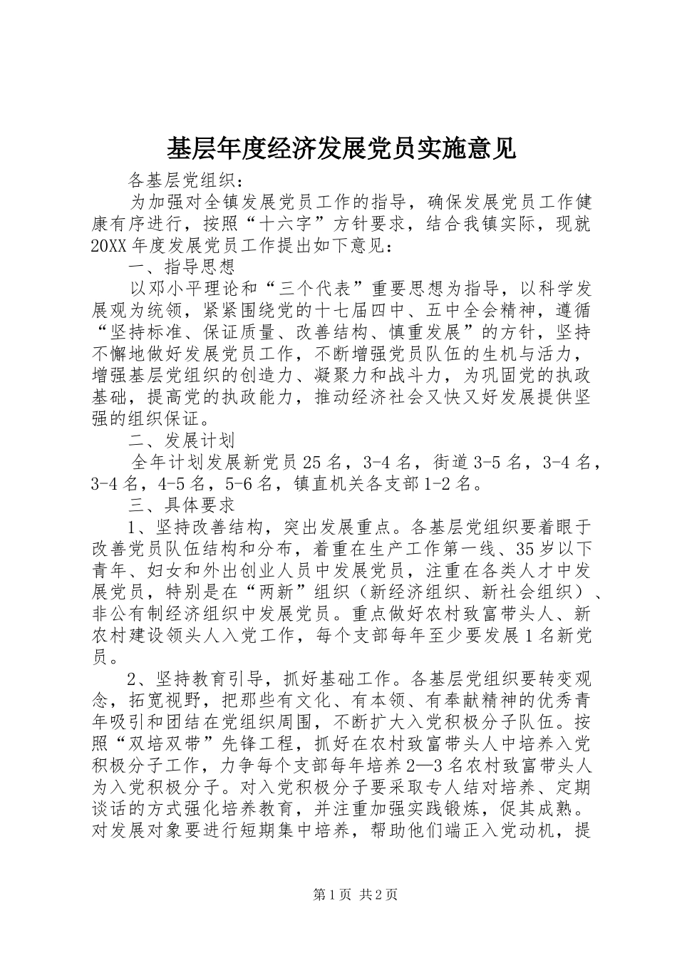 2024年基层年度经济发展党员实施意见_第1页