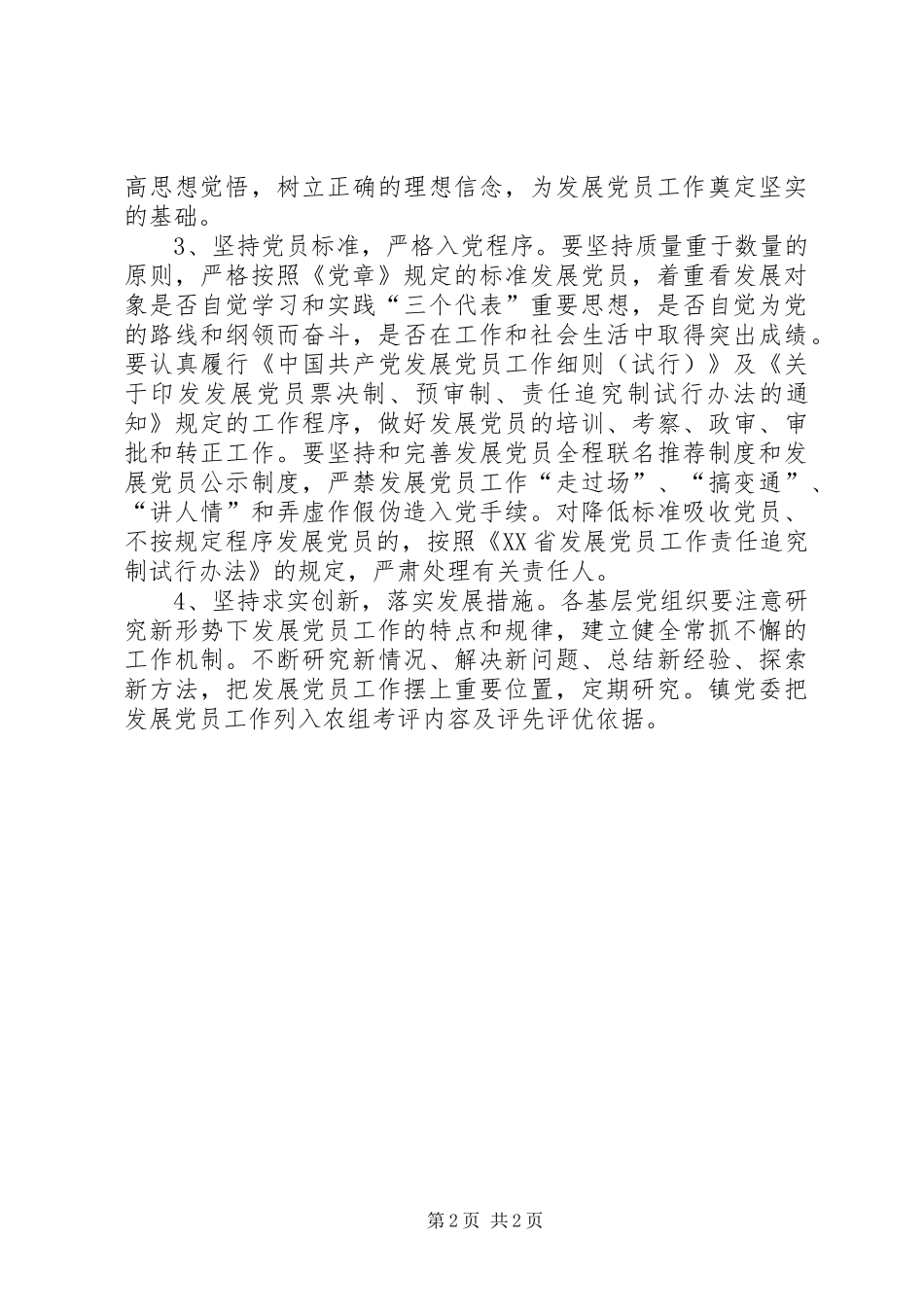 2024年基层年度经济发展党员实施意见_第2页