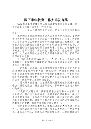 2024年区下半年教育工作安排讲话稿