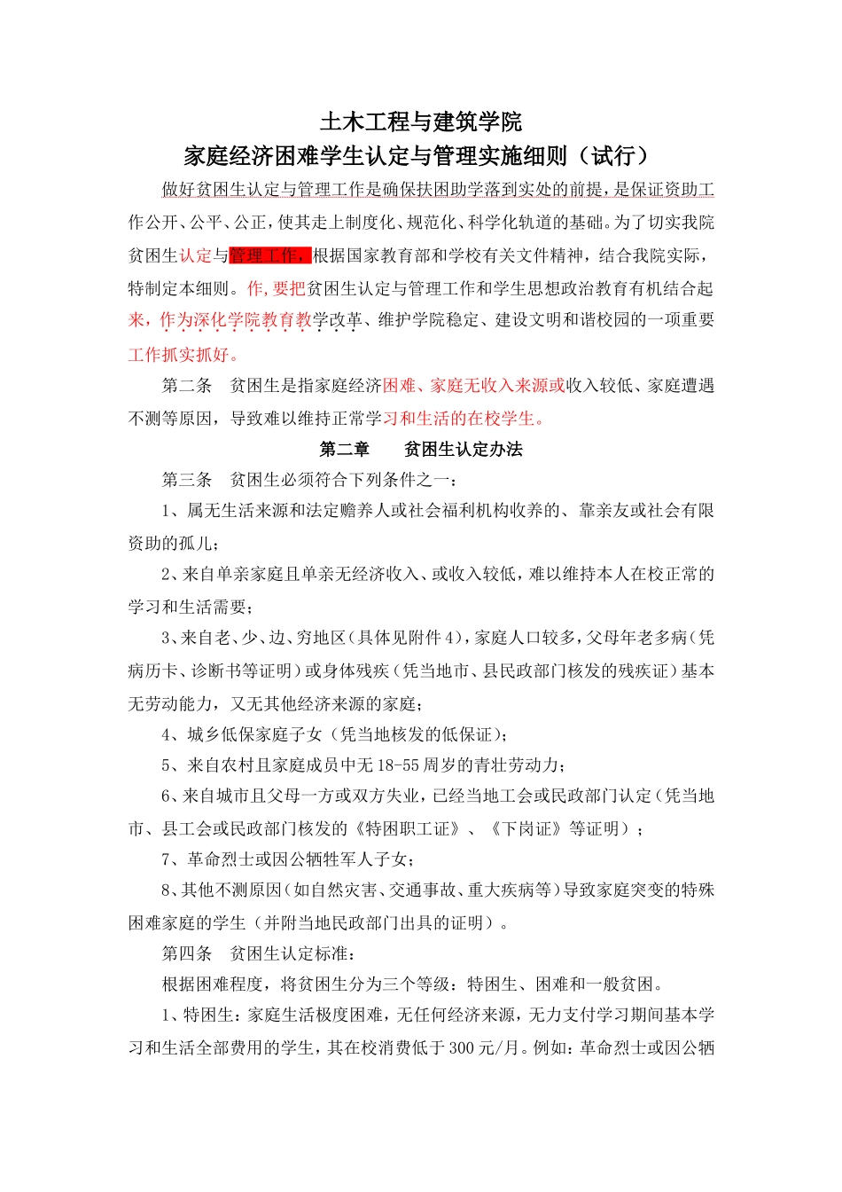 土木工程与建筑学院家庭经济困难学生认定与管理实施细则(试行))_第1页