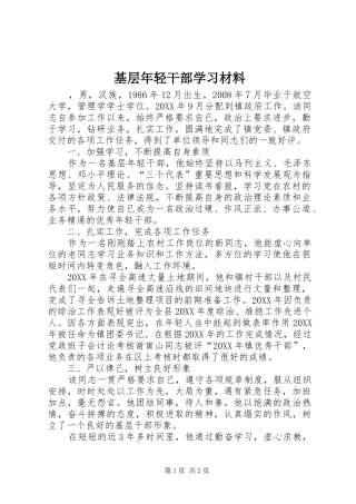 2024年基层年轻干部学习材料