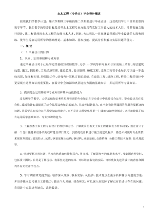 土木工程毕业设计概述