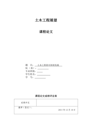 土木工程展望论文