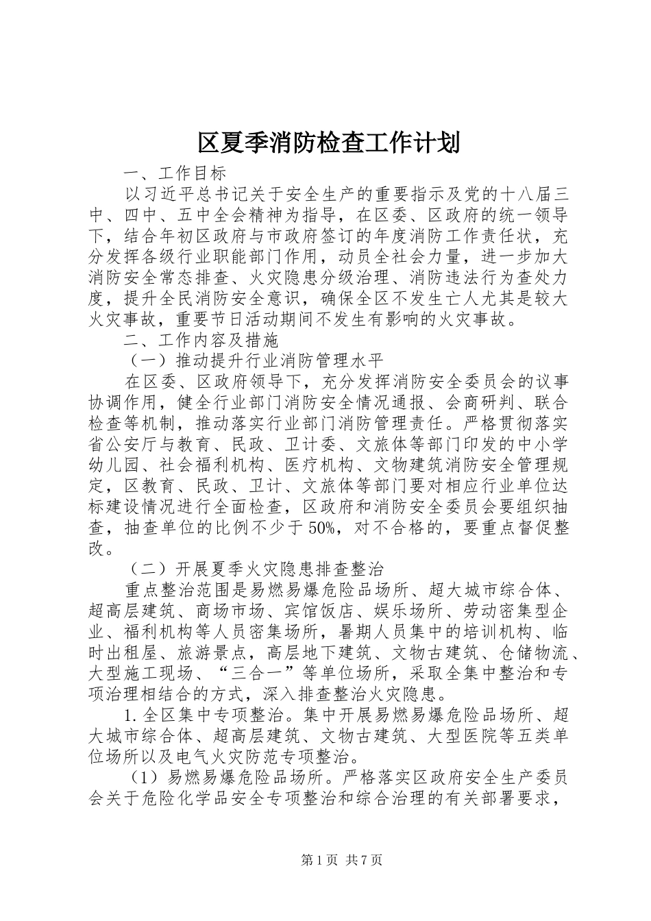 2024年区夏季消防检查工作计划_第1页