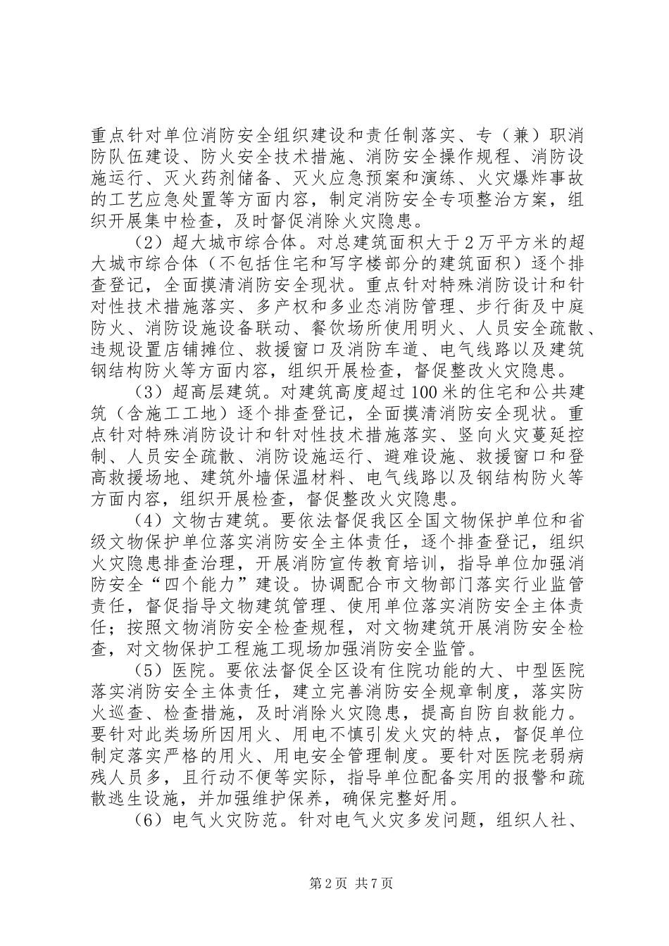 2024年区夏季消防检查工作计划_第2页