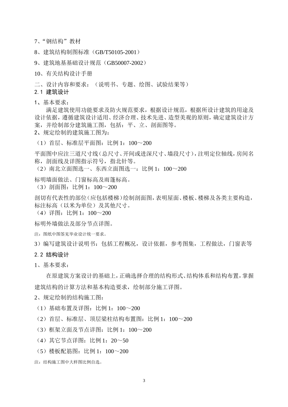 土木工程毕业设计钢结构任务书-通用_第3页