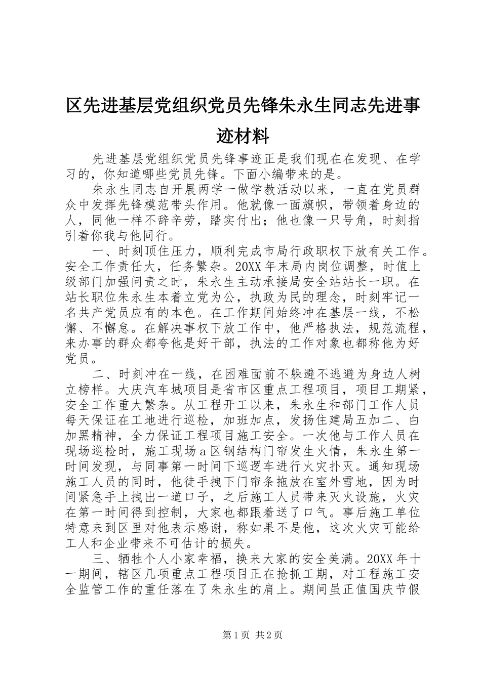 2024年区先进基层党组织党员先锋朱永生同志先进事迹材料_第1页