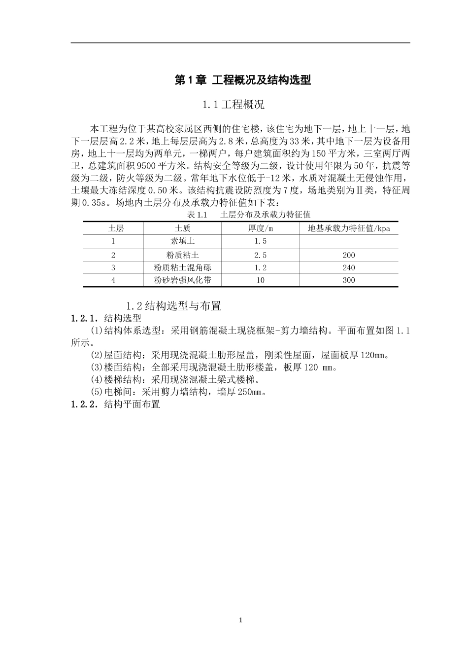 土木工程毕业设计高层框剪结构设计计算书_第1页