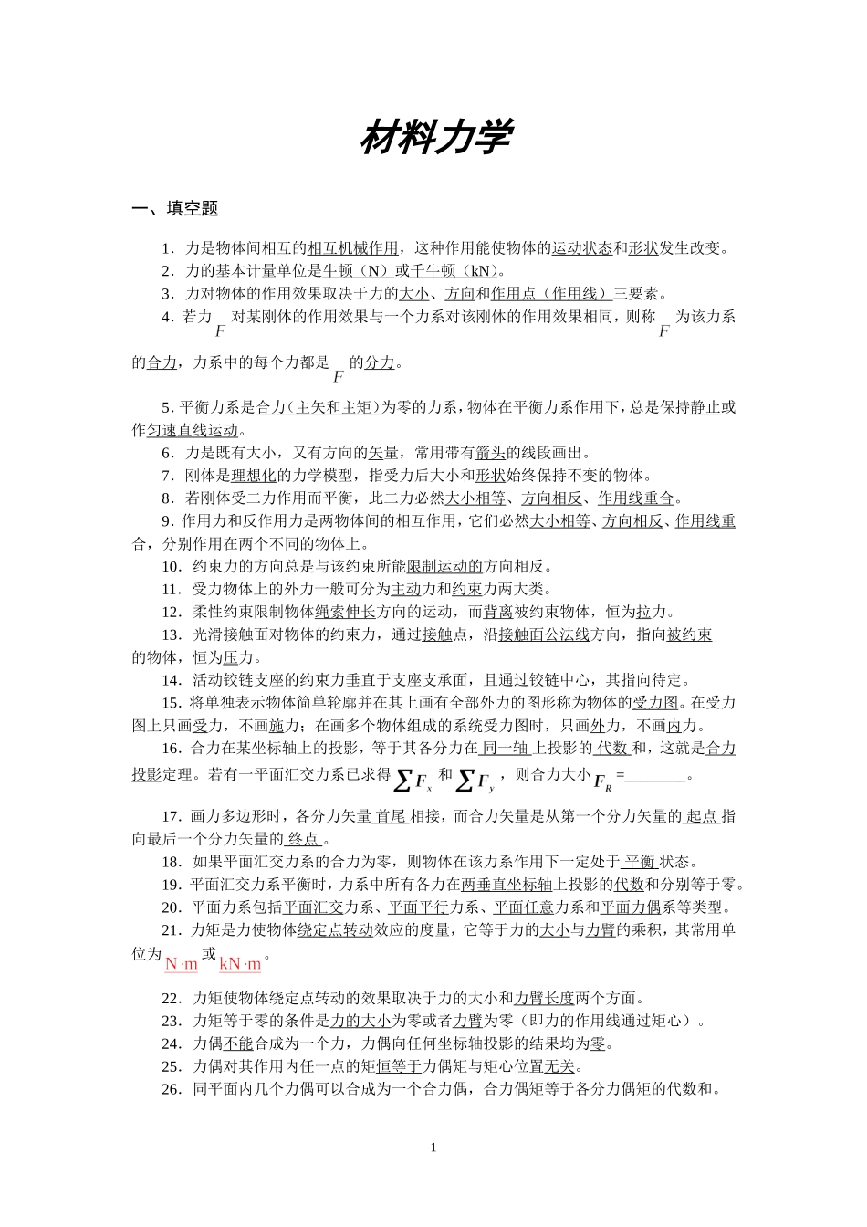 土木工程专升本《工程力学》复习要点_第1页