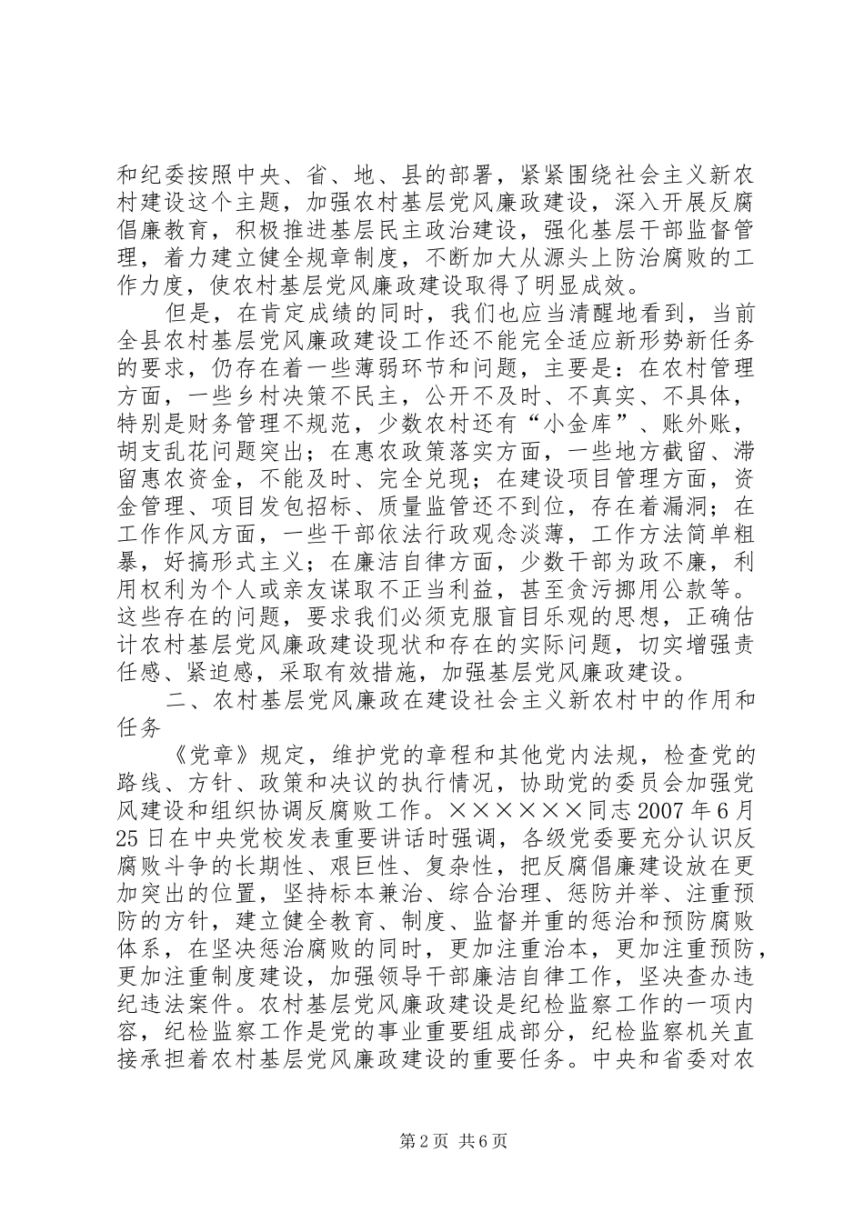 2024年基层农村党风廉政调研报告_第2页