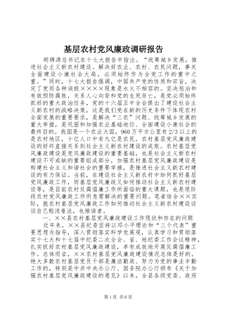 2024年基层农村党风廉政调研报告